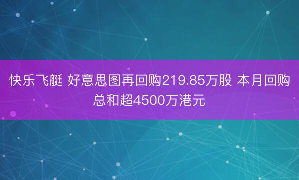 快乐飞艇 好意思图再回购219.85万股 本月回购总和超4500万港元