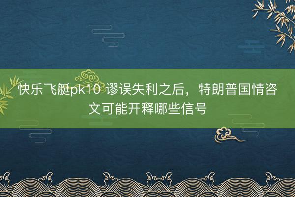 快乐飞艇pk10 谬误失利之后，特朗普国情咨文可能开释哪些信号